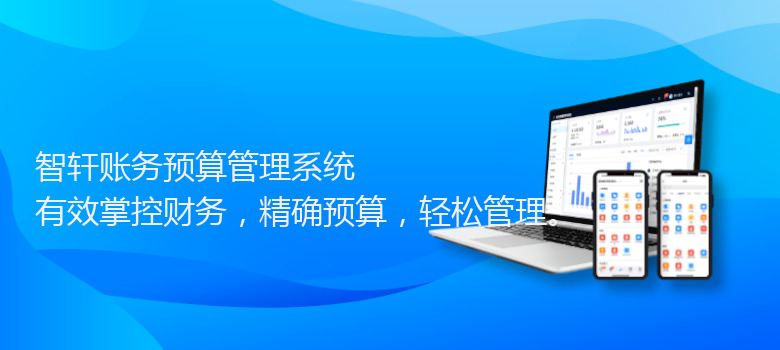 账务预算管理系统